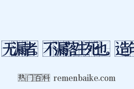 无漏者。不漏落生死也。造句是什么意思的图片